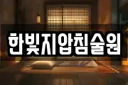 한빛지압침술원