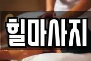힐마사지