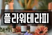 플라워테라피