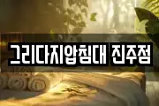 그리다지압침대 진주점