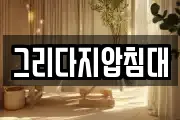그리다지압침대