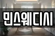 민스웨디시
