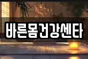 바른몸건강센타