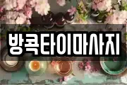 방콕타이마사지