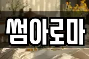 썸아로마