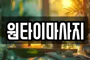 원타이마사지