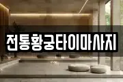 전통황궁타이마사지