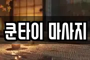경남 진주시 하대동 마사지, 지압등 업체정보