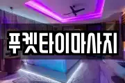 푸켓타이마사지