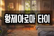 황제아로마 타이
