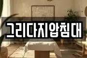 그리다지압침대