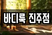 바디룩 진주점