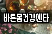 바른몸건강센타