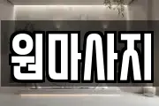 원마사지