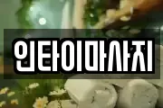 경남 진주시 호탄동 마사지, 지압등 업체정보