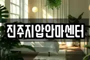 진주지압안마센터