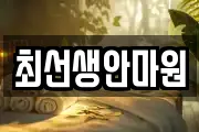 최선생안마원