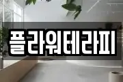 플라워테라피