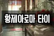 황제아로마 타이