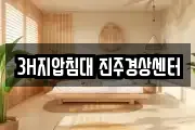 3H지압침대 진주경상센터