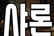 샤론