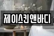 제이스킨앤바디