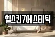 힐스킨7에스테틱