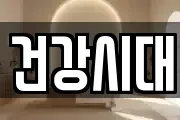 건강시대