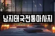경남 창녕군 남지읍 마사지, 지압등 업체정보