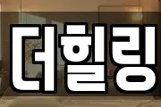 더힐링