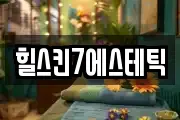 힐스킨7에스테틱