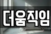 더움직임