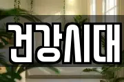 건강시대