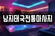 경남 창녕군 도천면 마사지, 지압등 업체정보