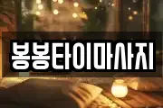 봉봉타이마사지