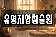 경남 창녕군 부곡면 마사지, 지압등 업체정보