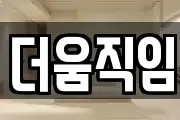 더움직임