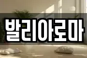 발리아로마
