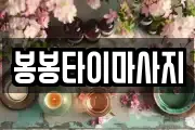 봉봉타이마사지