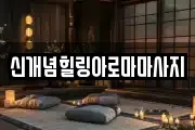 신개념힐링아로마마사지