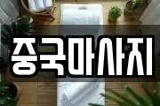 중국마사지
