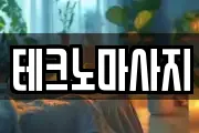 테크노마사지