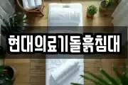현대의료기돌흙침대