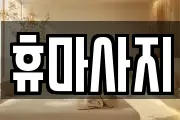 휴마사지