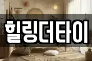 힐링더타이