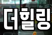 더힐링