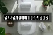 웅S의몸사랑이야기 마사지안마원