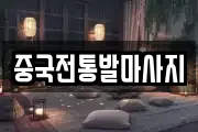 중국전통발마사지