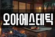 오아에스테틱