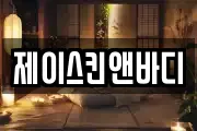 제이스킨앤바디
